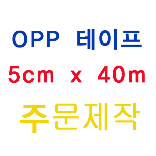 OPP테이프5cm x 40m1450개부가세포함 900원