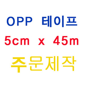 OPP테이프5cm x 45m1400개부가세포함 1000원